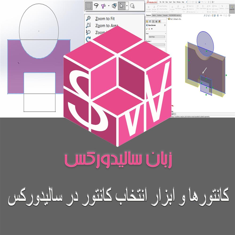 مقاله آموزشی سالیدورکس کانتورها و ابزار انتخاب کانتورها در زبانه فیچر رایگان و به زبان فارسی